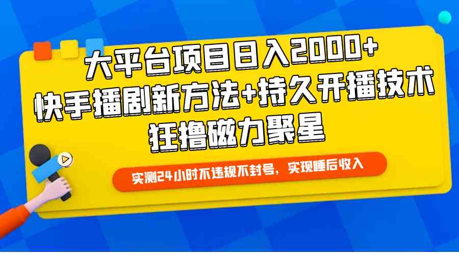 （9947期）大平台项目日入2000+，快手播剧新方法+持久开播技术，狂撸磁力聚星插图