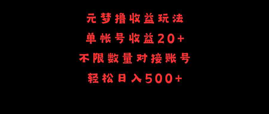 （9805期）元梦撸收益玩法，单号收益20+，不限数量，对接账号，轻松日入500+插图