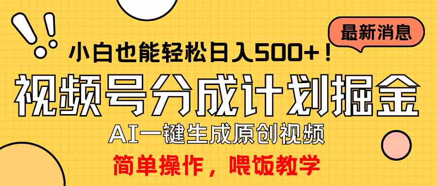 （9781期）玩转视频号分成计划，一键制作AI原创视频掘金，单号轻松日入500+小白也…插图