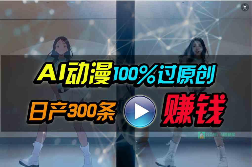 （10143期） Ai动漫100%过原创，两分钟一条作品，简单上手，小白可做日入1000+插图