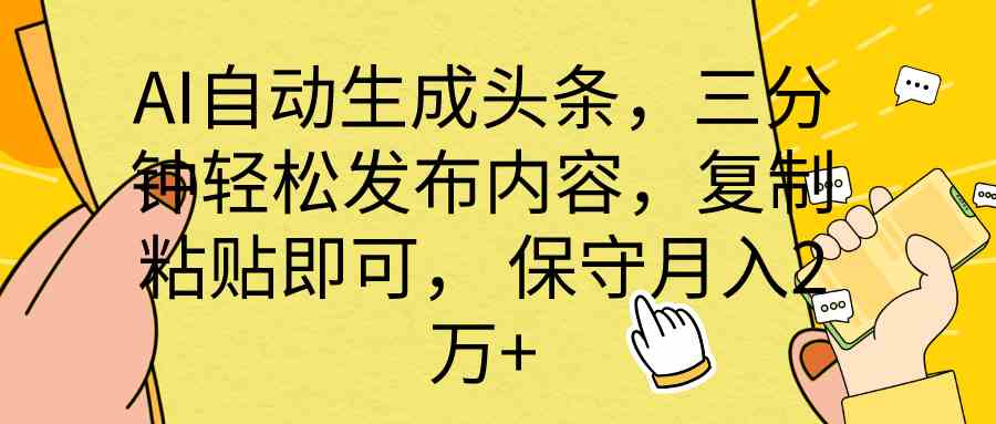 （10146期） AI自动生成头条，三分钟轻松发布内容，复制粘贴即可， 保底月入2万+插图