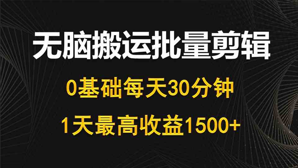 （10008期）每天30分钟，0基础无脑搬运批量剪辑，1天最高收益1500+插图