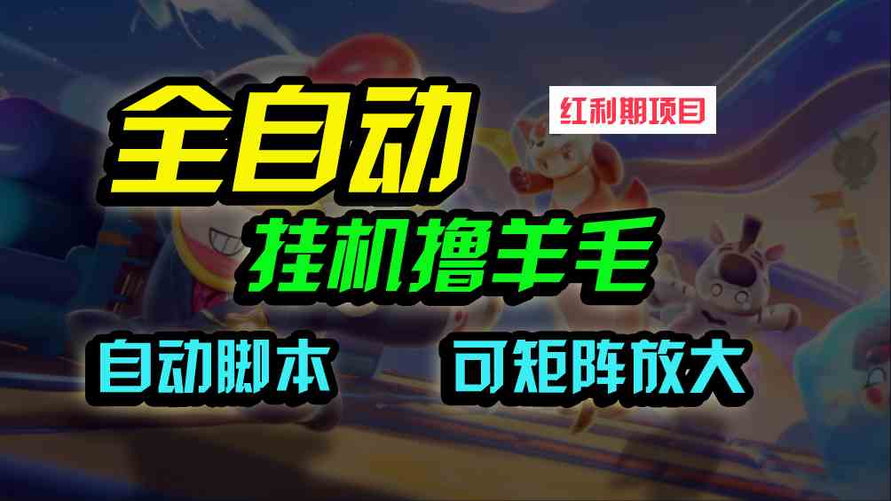 （9991期）全自动挂机撸金，纯撸羊毛，单号20米，有微信就行，可矩阵批量放大插图