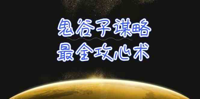 （10032期）学透 鬼谷子谋略-最全攻心术_教你看懂人性没有搞不定的人（21节课+资料）插图