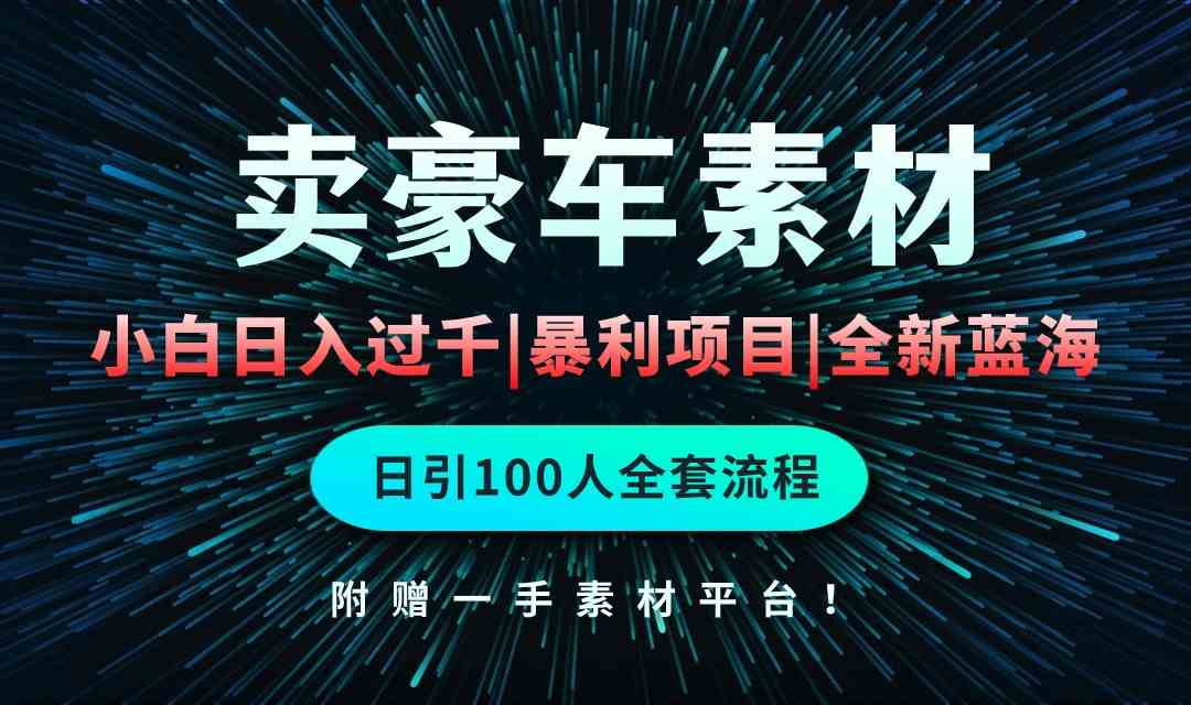 （10101期）通过卖豪车素材日入过千，空手套白狼！简单重复操作，全套引流流程.！插图
