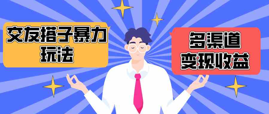 （10061期）搭子交友群暴力变现玩法，抖音快手小红书等多渠道变现，月收益突破1.6W＋插图