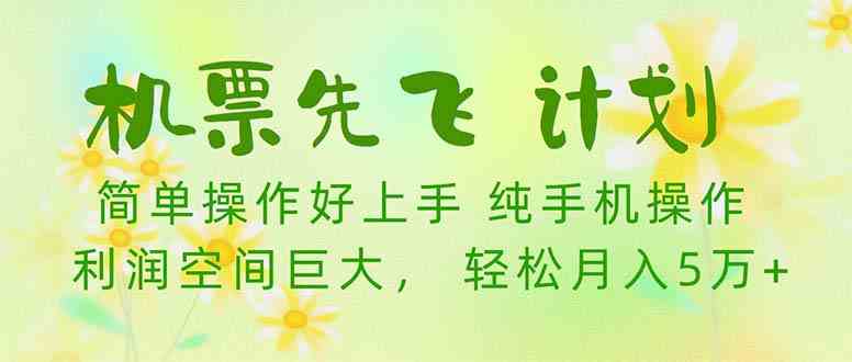 （10099期）机票 先飞计划！用里程积分 兑换机票售卖赚差价 纯手机操作 小白月入5万+插图