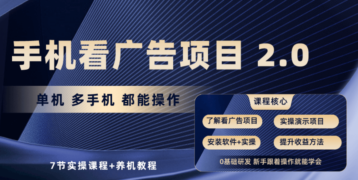 （10237期）手机看广告项目2.0，单机收益30+，提现秒到账可矩阵操作插图