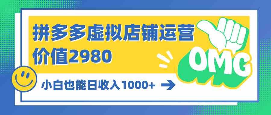 （10120期）拼多多虚拟店铺运营：小白也能日收入1000+插图