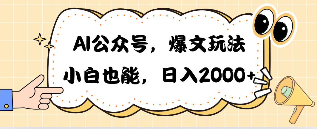 （10433期）AI公众号，爆文玩法，小白也能，日入2000➕插图