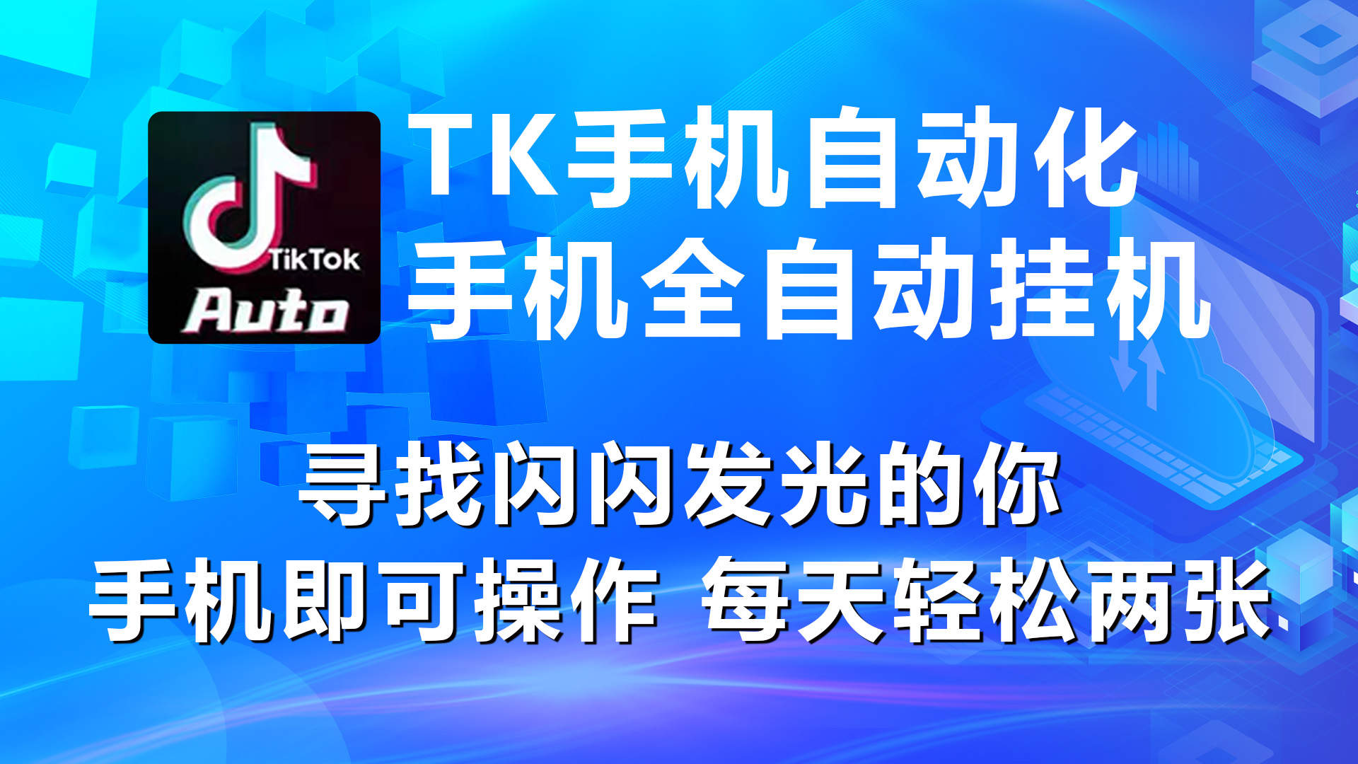 （10815期）海外抖音TK手机自动挂机，每天轻松搞2张插图