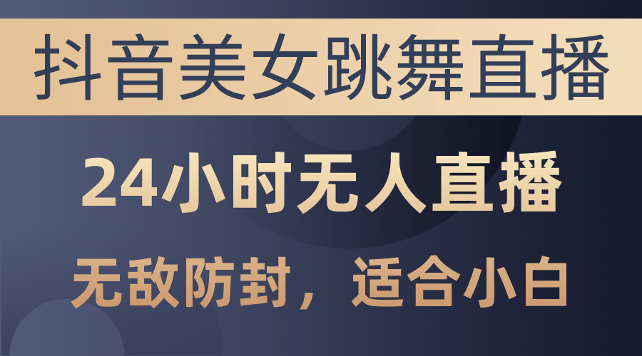 （10671期）抖音美女跳舞直播，日入3000+，24小时无人直播，无敌防封技术，小白最…插图