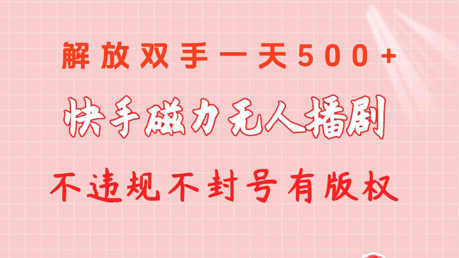 （10410期）快手磁力无人播剧玩法  一天500+  不违规不封号有版权插图