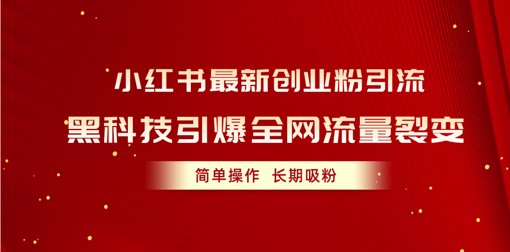 （10789期）小红书最新创业粉引流，黑科技引爆全网流量裂变，简单操作长期吸粉插图