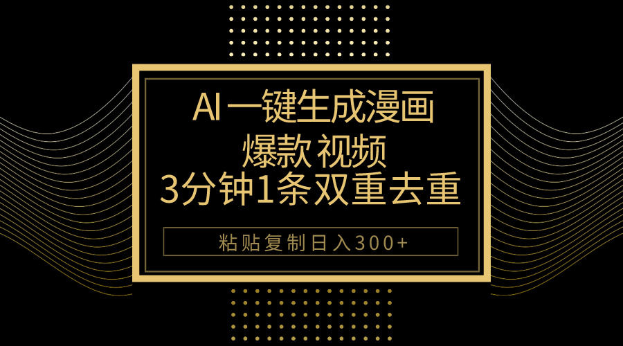 （10331期）AI一键生成爆款漫画视频，3分钟1条双重去重100%过原创，粘贴复制日入500+插图