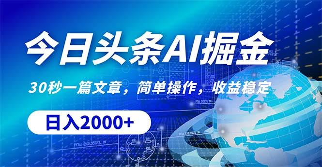 （10449期）今日头条掘金，30秒一篇文章，简单操作，日入2000+插图