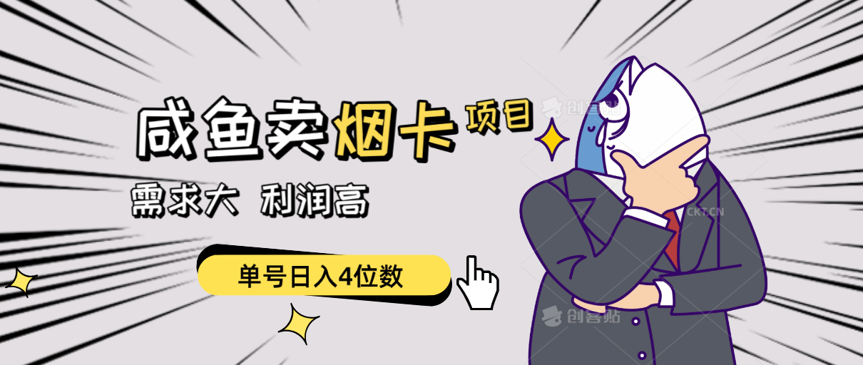 （10431期）闲鱼卖烟卡项目，需求大，利润高，单号日入4位数，可批量！插图
