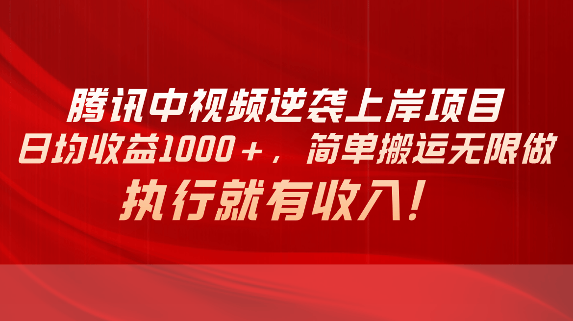 （10518期）腾讯中视频项目，日均收益1000+，简单搬运无限做，执行就有收入插图