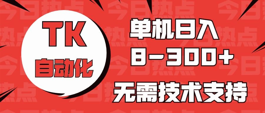 （10631期）海外手机版TK自动化，单机收益8~300+，无需技术支持，新手小白均可操作插图