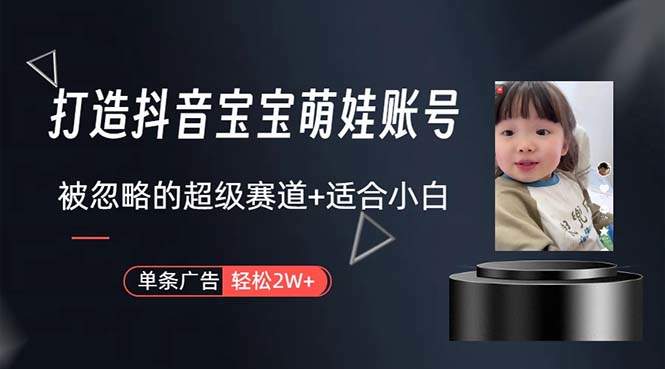 （10458期）打造抖音宝宝账号，一条广告2W，大部分人忽略的超级赛道，小白简单入手插图