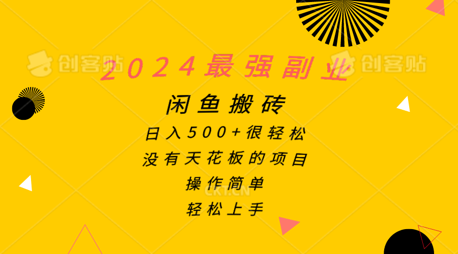 （10760期）2024最强副业，闲鱼搬砖日入500+很轻松，操作简单，轻松上手插图