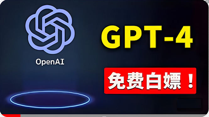 （10546期）免費使用GPT-4 的方法！ 一分錢不花，白嫖 ChatGPT专业版、DALL·E 3等插图