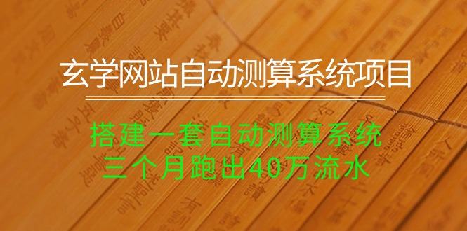 （10359期）玄学网站自动测算系统项目：搭建一套自动测算系统，三个月跑出40万流水插图