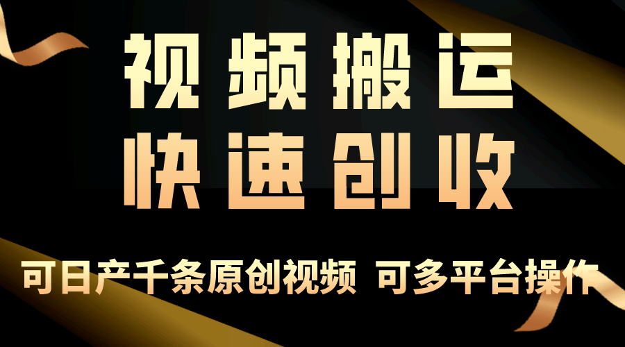 （10417期）一步一步教你赚大钱！仅视频搬运，月入3万+，轻松上手，打通思维，处处…插图