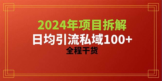 （10289期）2024项目拆解日均引流100+精准创业粉，全程干货插图