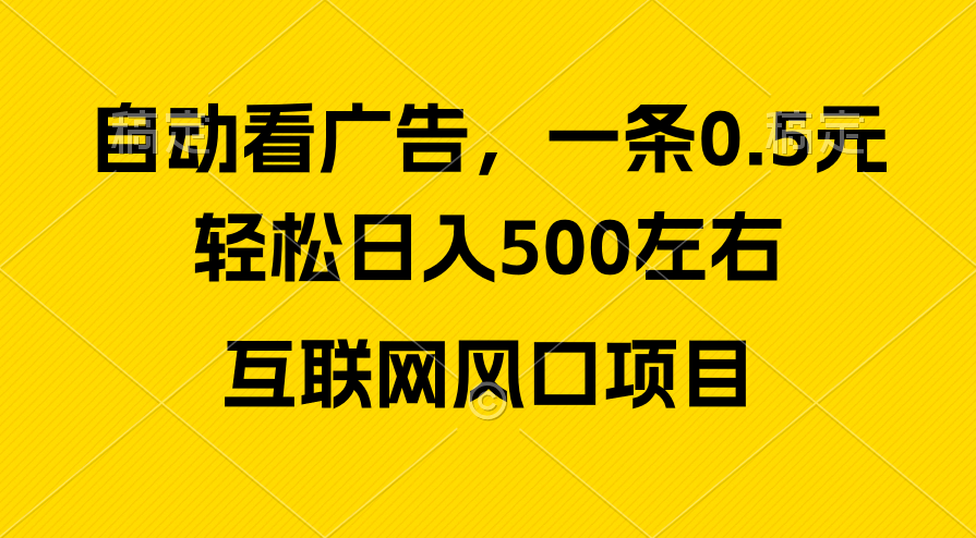 （10306期）广告收益风口，轻松日入500+，新手小白秒上手，互联网风口项目插图