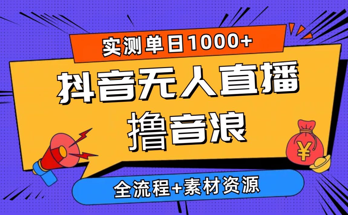 （10274期）2024抖音无人直播撸音浪新玩法 日入1000+ 全流程+素材资源插图