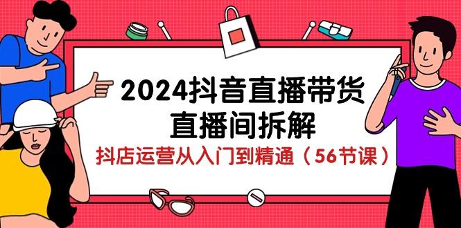 （10288期）2024抖音直播带货-直播间拆解：抖店运营从入门到精通（56节课）插图