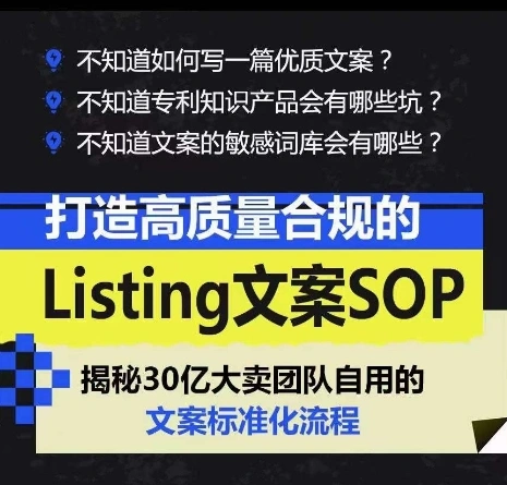 (10585期)打造高质量合规Listing文案SOP,亿级大卖家自用的文案标准化流程插图1 (10585期)打造高质量合规Listing文案SOP,亿级大卖家自用的文案标准化流程插图1