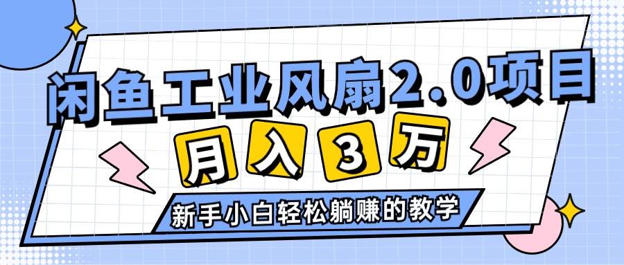 （11002期）2024年6月最新闲鱼工业风扇2.0项目，轻松月入3W+，新手小白躺赚的教学插图