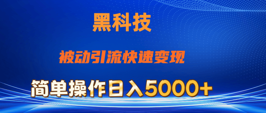 （11179期）抖音黑科技，被动引流，快速变现，小白也能日入5000+最新玩法插图