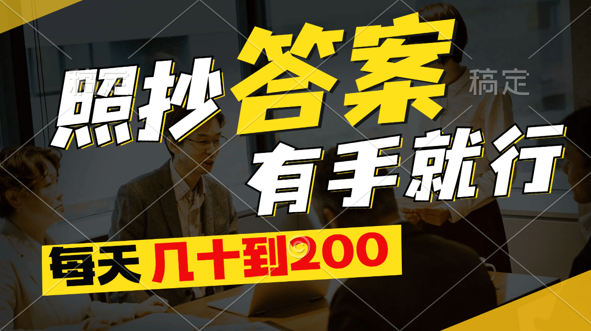 （11273期）照抄答案，有手就行，每天几十到200插图