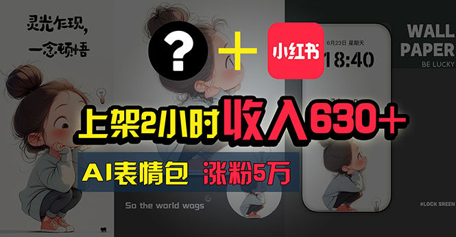（11279期）上架2小时收入630+，只要有手就能做的AI搞钱项目，奶奶看完都能学会!插图