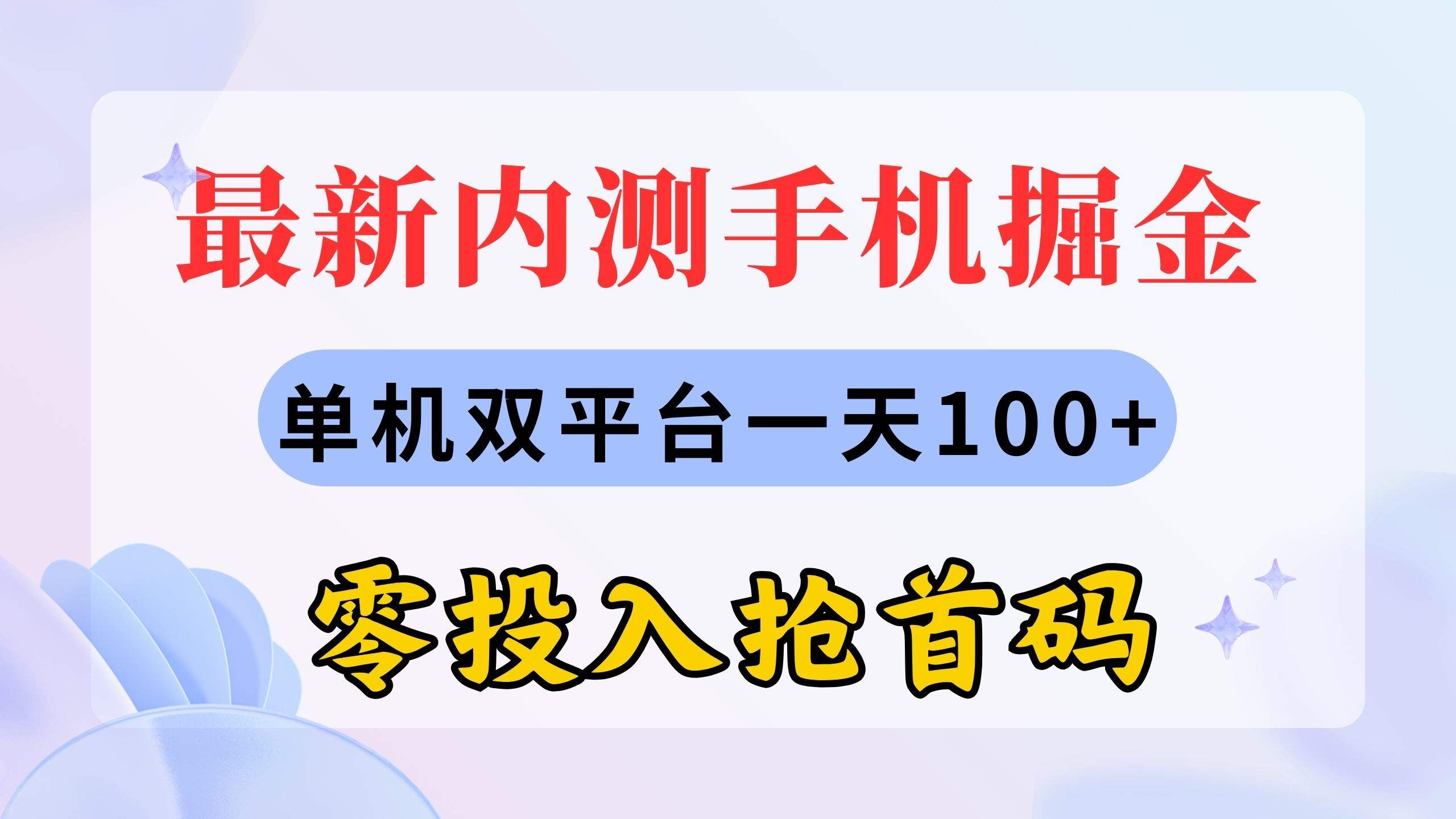 （11167期）最新内测手机掘金，单机双平台一天100+，零投入抢首码插图