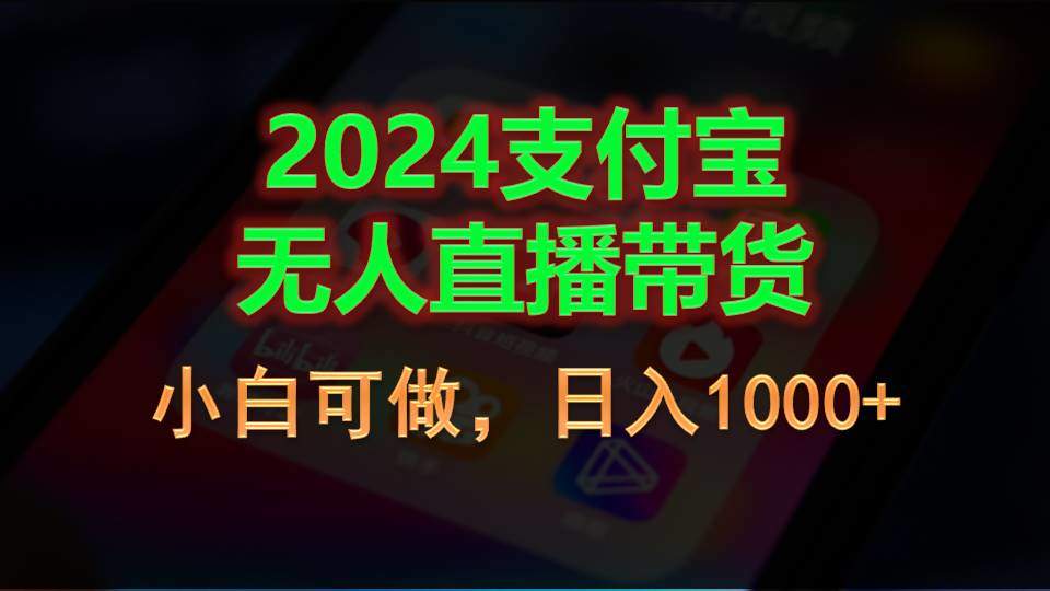 （11096期）2024支付宝无人直播带货，小白可做，日入1000+插图