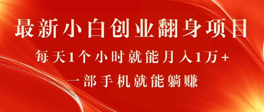 （11250期）最新小白创业翻身项目，每天1个小时就能月入1万+，0门槛，一部手机就能…插图