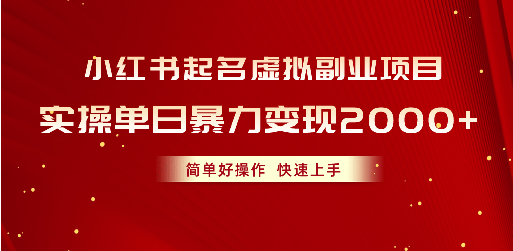 （10856期）小红书起名虚拟副业项目，实操单日暴力变现2000+，简单好操作，快速上手插图