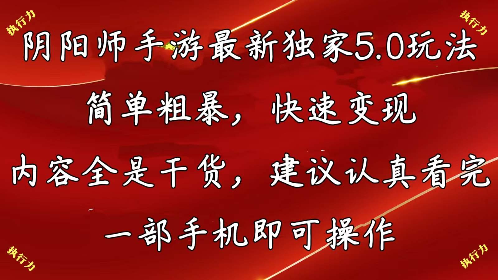 （10880期）阴阳师手游最新5.0玩法，简单粗暴，快速变现，内容全是干货，建议…插图