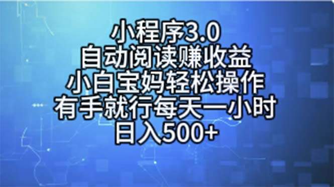 （11316期）小程序3.0，自动阅读赚收益，小白宝妈轻松操作，有手就行，每天一小时…插图