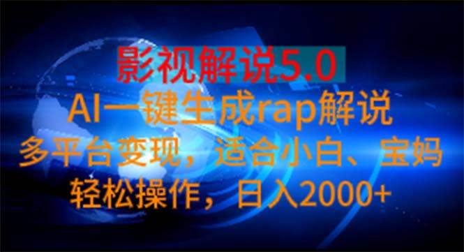 （11219期）影视解说5.0  AI一键生成rap解说 多平台变现，适合小白，日入2000+插图
