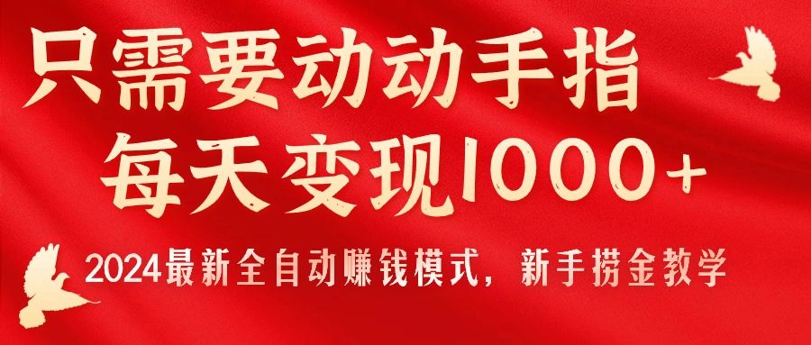 （11187期）只需要动动手指，每天变现1000+，2024最新全自动赚钱模式，新手捞金教学！插图