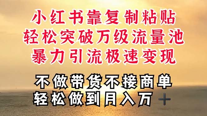 （11139期）深层揭秘小红书，靠复制粘贴，一周突破万级流量池，无脑搬运，暴力引流…插图