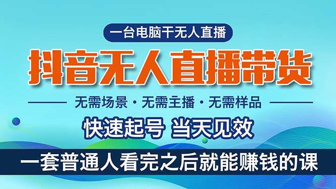 （10954期）抖音无人直播带货，小白就可以轻松上手，真正实现月入过万的项目插图