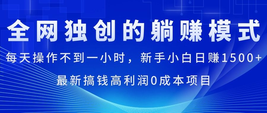 （11307期）每天操作不到一小时，新手小白日赚1500+，最新搞钱高利润0成本项目插图