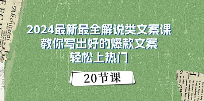 （11044期）2024最新最全解说类文案课：教你写出好的爆款文案，轻松上热门（20节）插图
