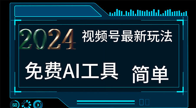 （11248期）2024视频号最新，免费AI工具做不露脸视频，每月10000+，小白轻松上手插图